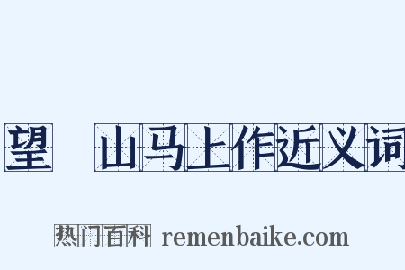 望晼山马上作近义词是什么意思的图片
